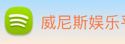 威尼斯娱乐平台 Logo