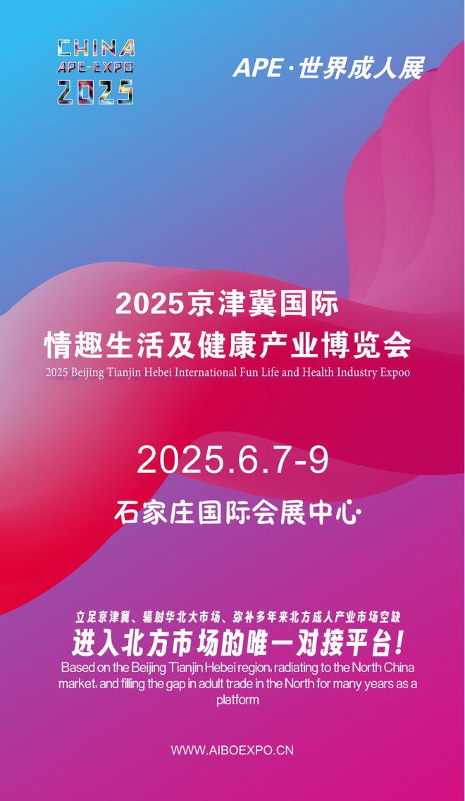 开拓华北市场就来2025北方情趣用品博览会mg不朽情缘游戏试玩选产品、谈合作招代