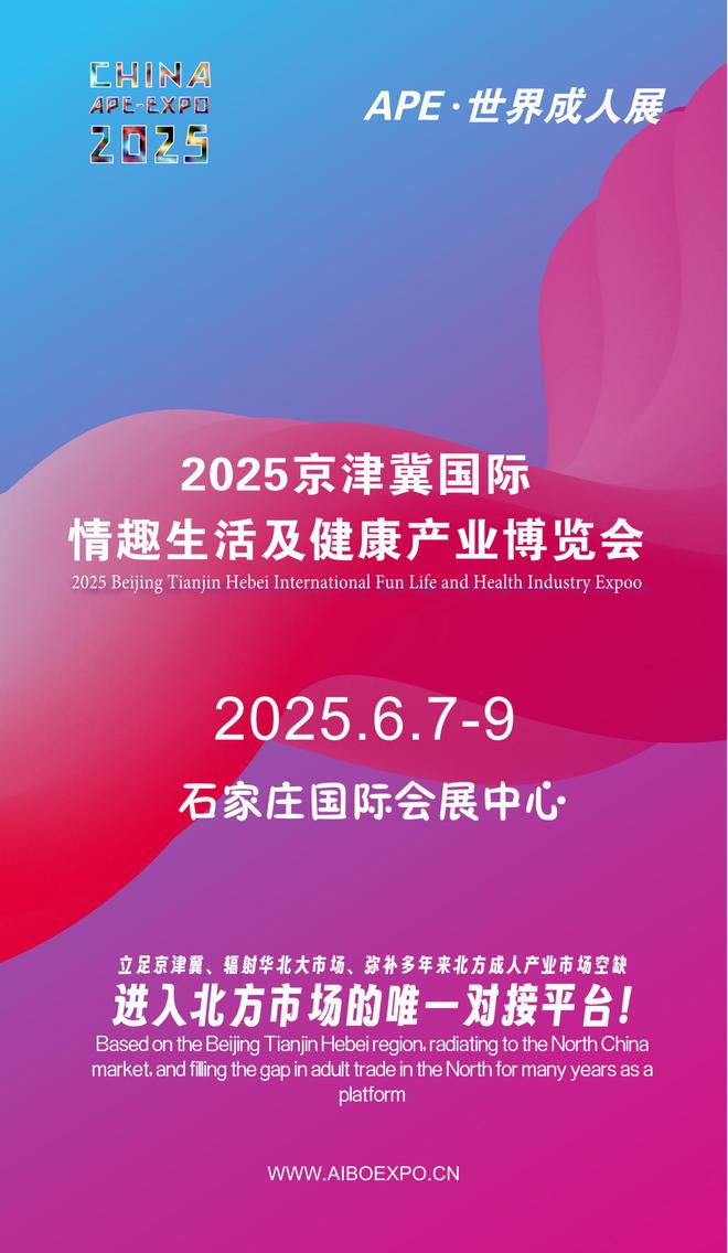 华北APE2025情趣用品展弥补市场空缺mg不朽情缘网站情趣用品看华南销量需求看